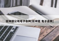 区块链公司电子合同[区块链 电子合同]