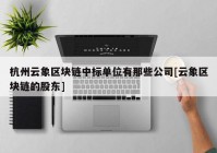 杭州云象区块链中标单位有那些公司[云象区块链的股东]