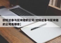 欣旺达参与区块链的公司[欣旺达参与区块链的公司有哪些]