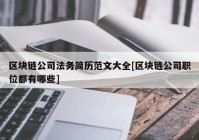 区块链公司法务简历范文大全[区块链公司职位都有哪些]