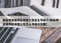 创业项目推荐区块链公司怎么写简介[创业项目推荐区块链公司怎么写简介文案]