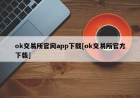 ok交易所官网app下载[ok交易所官方下载]