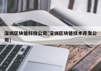 深圳区块链科技公司[深圳区块链技术开发公司]