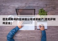 德克萨斯州的区块链公司请求破产[德克萨斯州企业]