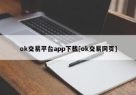 ok交易平台app下载[ok交易网页]