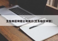 王东林区块链公司简介[王东临区块链]