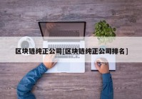 区块链纯正公司[区块链纯正公司排名]