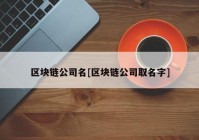 区块链公司名[区块链公司取名字]