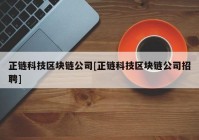 正链科技区块链公司[正链科技区块链公司招聘]