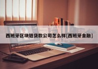 西班牙区块链贷款公司怎么样[西班牙金融]