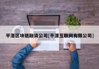 平潭区块链融资公司[平潭互联网有限公司]