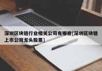 深圳区块链行业相关公司有哪些[深圳区块链上市公司龙头股票]