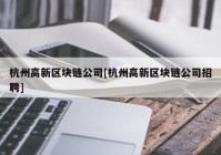 杭州高新区块链公司[杭州高新区块链公司招聘]