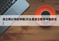 波士顿公司区块链[什么是波士顿咨询集团法]