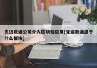 先进数通公司介入区块链应用[先进数通属于什么板块]