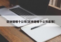 区块链哪个公司[区块链哪个公司最强]