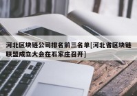 河北区块链公司排名前三名单[河北省区块链联盟成立大会在石家庄召开]