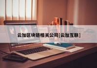 云加区块链相关公司[云加互联]