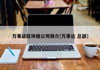 万事达区块链公司简介[万事达 总部]