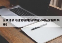 区块链公司经营骗局[区块链公司经营骗局揭秘]