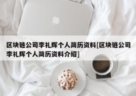 区块链公司李礼辉个人简历资料[区块链公司李礼辉个人简历资料介绍]