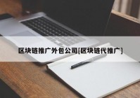 区块链推广外包公司[区块链代推广]