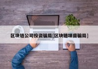 区块链公司投资骗局[区块链项目骗局]