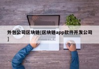 外包公司区块链[区块链app软件开发公司]