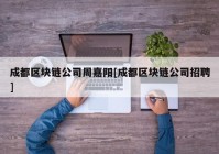 成都区块链公司周嘉阳[成都区块链公司招聘]