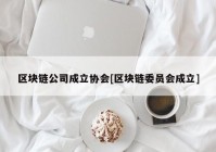 区块链公司成立协会[区块链委员会成立]